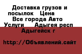 Доставка грузов и посылок › Цена ­ 100 - Все города Авто » Услуги   . Адыгея респ.,Адыгейск г.